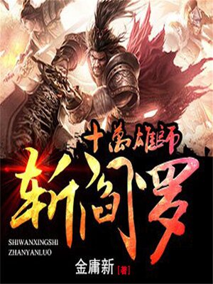 cover image of 十万雄师斩阎罗